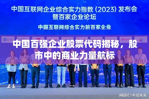 中國(guó)百?gòu)?qiáng)企業(yè)股票代碼揭秘，股市中的商業(yè)力量航標(biāo)
