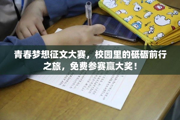 青春夢(mèng)想征文大賽，校園里的砥礪前行之旅，免費(fèi)參賽贏大獎(jiǎng)！