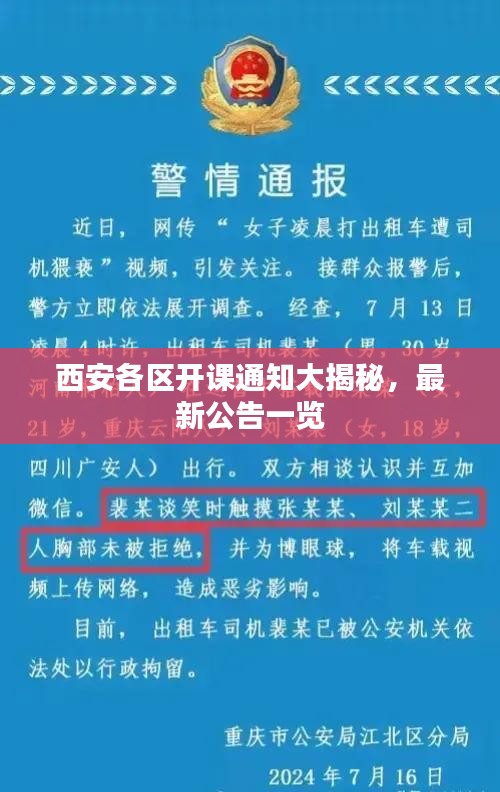 西安各區(qū)開(kāi)課通知大揭秘，最新公告一覽