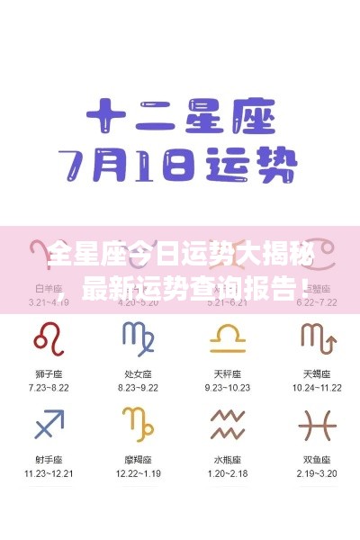 全星座今日運(yùn)勢(shì)大揭秘，最新運(yùn)勢(shì)查詢(xún)報(bào)告！