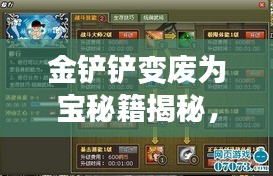 金鏟鏟變廢為寶秘籍揭秘，最新操作指南助你輕松上手！
