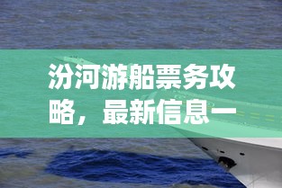 汾河游船票務攻略，最新信息一網(wǎng)打盡
