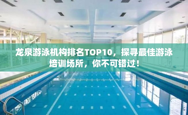 龍泉游泳機構排名TOP10，探尋最佳游泳培訓場所，你不可錯過！