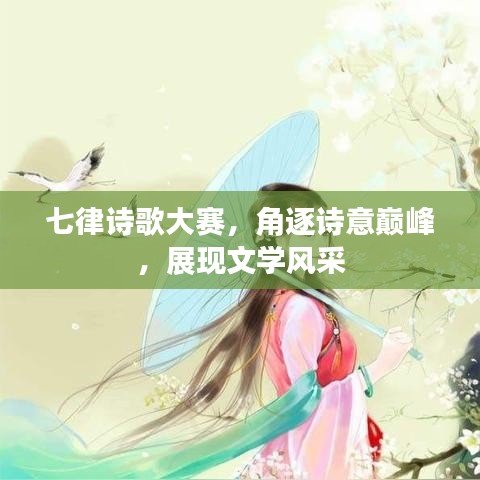 七律詩歌大賽，角逐詩意巔峰，展現(xiàn)文學(xué)風(fēng)采