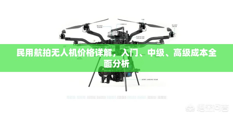 民用航拍無人機(jī)價格詳解，入門、中級、高級成本全面分析