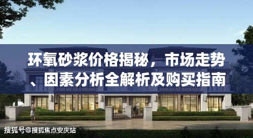 環(huán)氧砂漿價格揭秘，市場走勢、因素分析全解析及購買指南