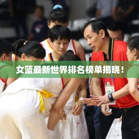 女籃最新世界排名榜單揭曉！