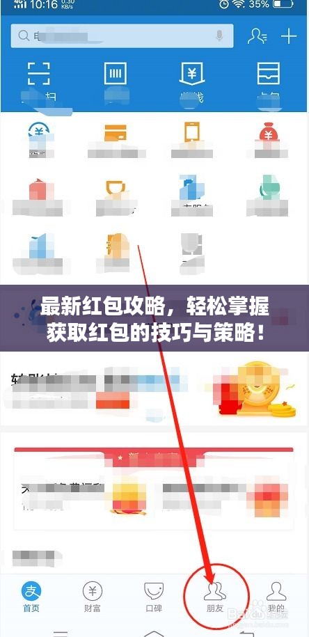 最新紅包攻略，輕松掌握獲取紅包的技巧與策略！