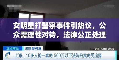 女明星打警察事件引熱議，公眾需理性對待，法律公正處理