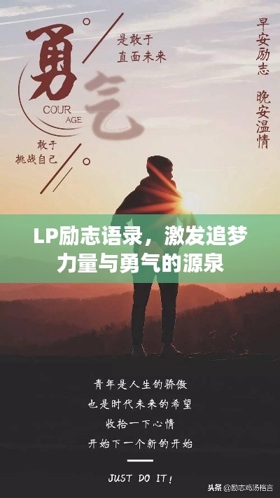 LP勵志語錄，激發(fā)追夢力量與勇氣的源泉
