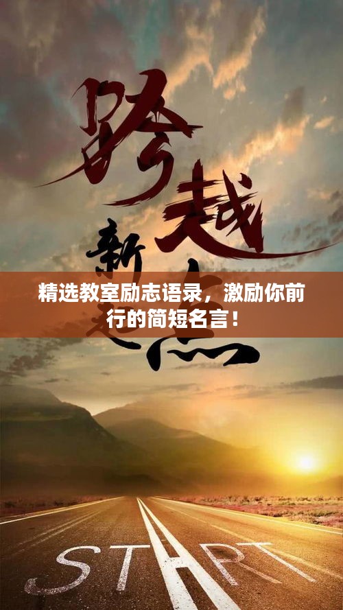 精選教室勵(lì)志語錄，激勵(lì)你前行的簡短名言！