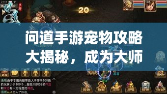 問道手游寵物攻略大揭秘，成為大師的秘密武器最新版