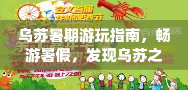 烏蘇暑期游玩指南，暢游暑假，發(fā)現(xiàn)烏蘇之美！