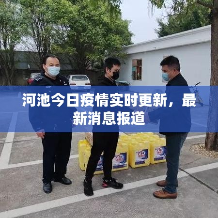 河池今日疫情實時更新，最新消息報道