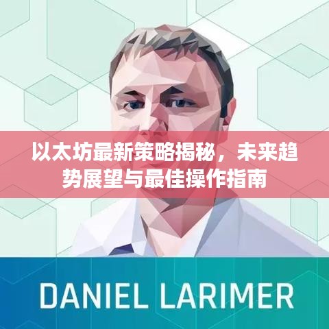 以太坊最新策略揭秘，未來趨勢展望與最佳操作指南