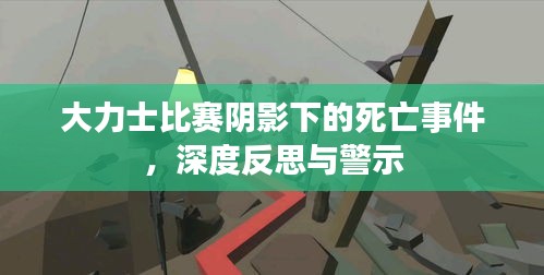 大力士比賽陰影下的死亡事件，深度反思與警示