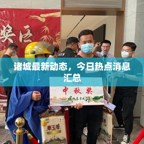 諸城最新動(dòng)態(tài)，今日熱點(diǎn)消息匯總