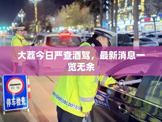 大荔今日嚴(yán)查酒駕，最新消息一覽無余