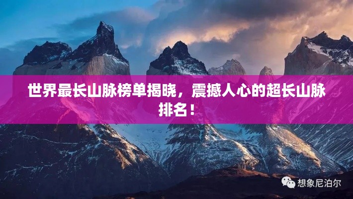 世界最長(zhǎng)山脈榜單揭曉，震撼人心的超長(zhǎng)山脈排名！