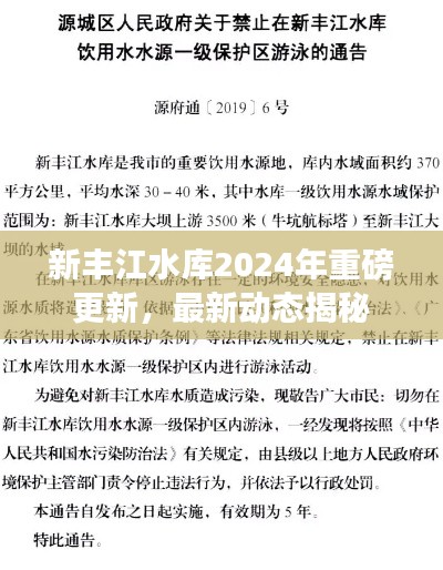 新豐江水庫2024年重磅更新，最新動態(tài)揭秘