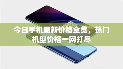 今日手機最新價格全覽，熱門機型價格一網(wǎng)打盡