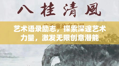 藝術(shù)語錄勵志，探索深邃藝術(shù)力量，激發(fā)無限創(chuàng)意潛能