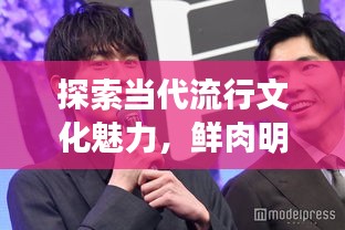 探索當代流行文化魅力，鮮肉明星絕美圖片大放送