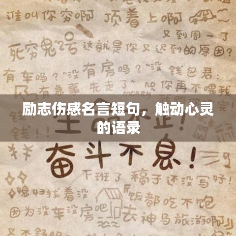 勵志傷感名言短句，觸動心靈的語錄
