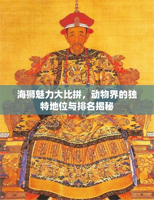 海獅魅力大比拼，動(dòng)物界的獨(dú)特地位與排名揭秘
