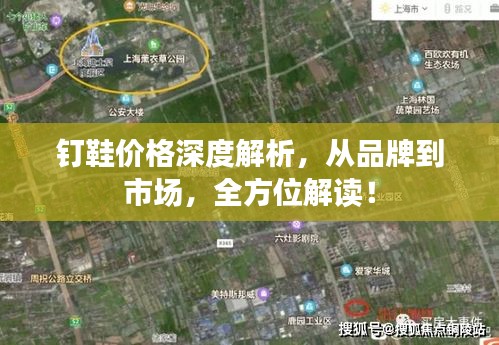 釘鞋價(jià)格深度解析，從品牌到市場(chǎng)，全方位解讀！
