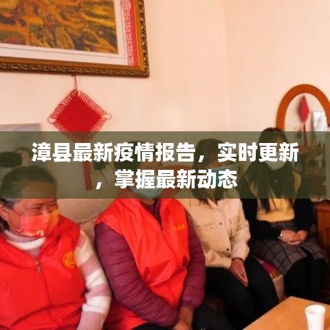 漳縣最新疫情報(bào)告，實(shí)時(shí)更新，掌握最新動(dòng)態(tài)