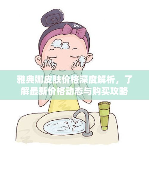 雅典娜皮膚價格深度解析，了解最新價格動態(tài)與購買攻略