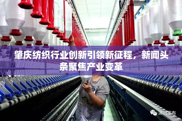 肇慶紡織行業(yè)創(chuàng)新引領(lǐng)新征程，新聞頭條聚焦產(chǎn)業(yè)變革