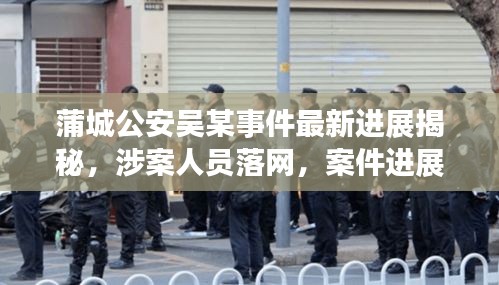蒲城公安吳某事件最新進展揭秘，涉案人員落網(wǎng)，案件進展備受關(guān)注