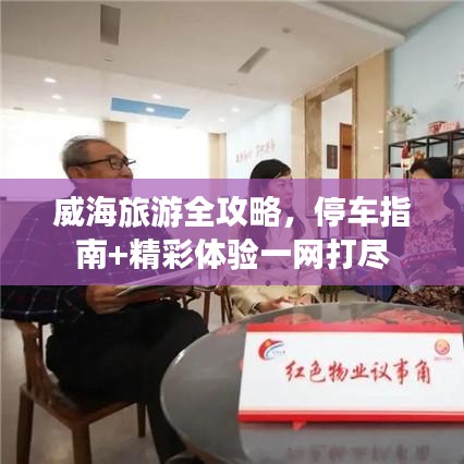 威海旅游全攻略，停車指南+精彩體驗(yàn)一網(wǎng)打盡