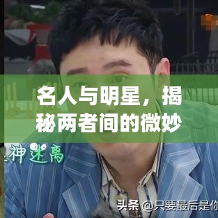 名人與明星，揭秘兩者間的微妙差異