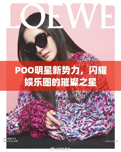 POO明星新勢(shì)力，閃耀娛樂(lè)圈的璀璨之星