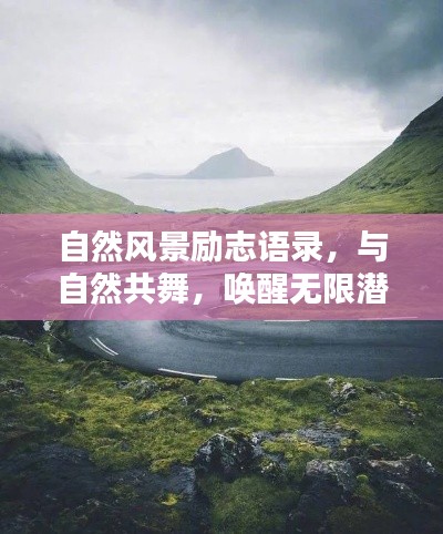 自然風(fēng)景勵(lì)志語(yǔ)錄，與自然共舞，喚醒無(wú)限潛能的力量