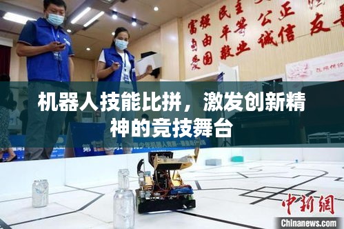 機(jī)器人技能比拼，激發(fā)創(chuàng)新精神的競技舞臺