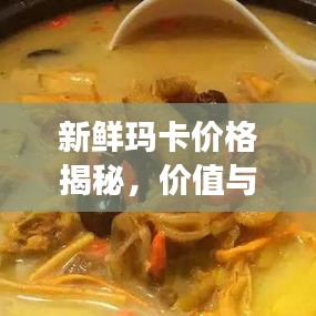 新鮮瑪卡價(jià)格揭秘，價(jià)值與市場價(jià)格動態(tài)全解析