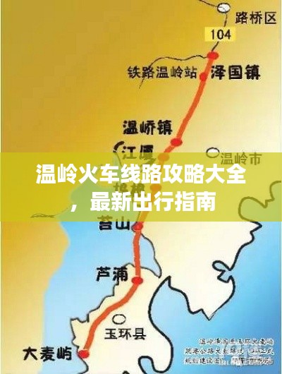 溫嶺火車線路攻略大全，最新出行指南