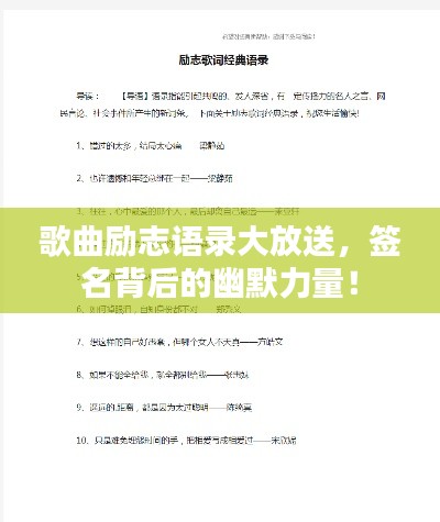 歌曲勵(lì)志語(yǔ)錄大放送，簽名背后的幽默力量！