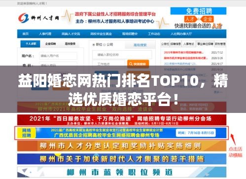 益陽婚戀網(wǎng)熱門排名TOP10，精選優(yōu)質(zhì)婚戀平臺(tái)！