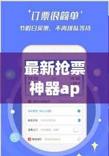 最新?lián)屍鄙衿鱝pp，輕松解決票務(wù)難題！
