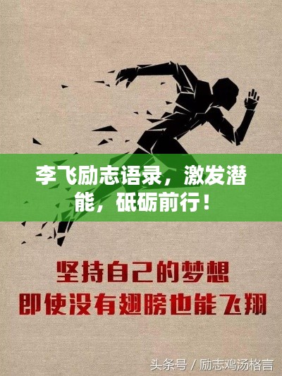 李飛勵(lì)志語錄，激發(fā)潛能，砥礪前行！