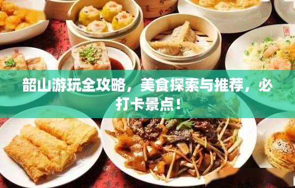 韶山游玩全攻略，美食探索與推薦，必打卡景點(diǎn)！
