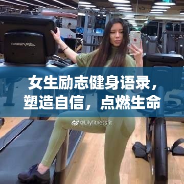 女生勵(lì)志健身語(yǔ)錄，塑造自信，點(diǎn)燃生命激情之火