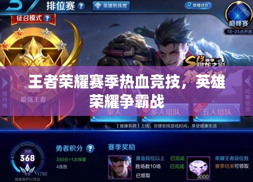 王者榮耀賽季熱血競(jìng)技，英雄榮耀爭(zhēng)霸戰(zhàn)