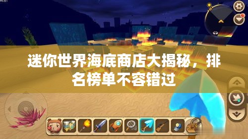 迷你世界海底商店大揭秘，排名榜單不容錯(cuò)過
