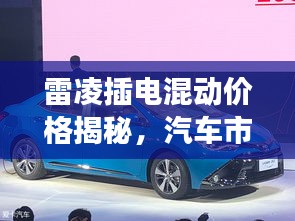 雷凌插電混動價格揭秘，汽車市場新趨勢洞察
